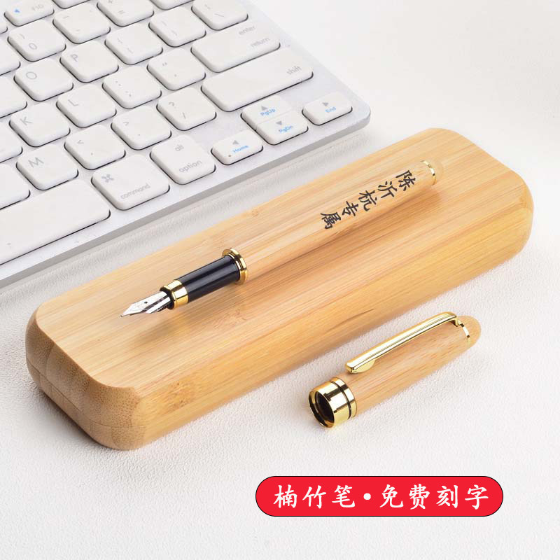 楠竹钢笔定制刻字送学生礼品