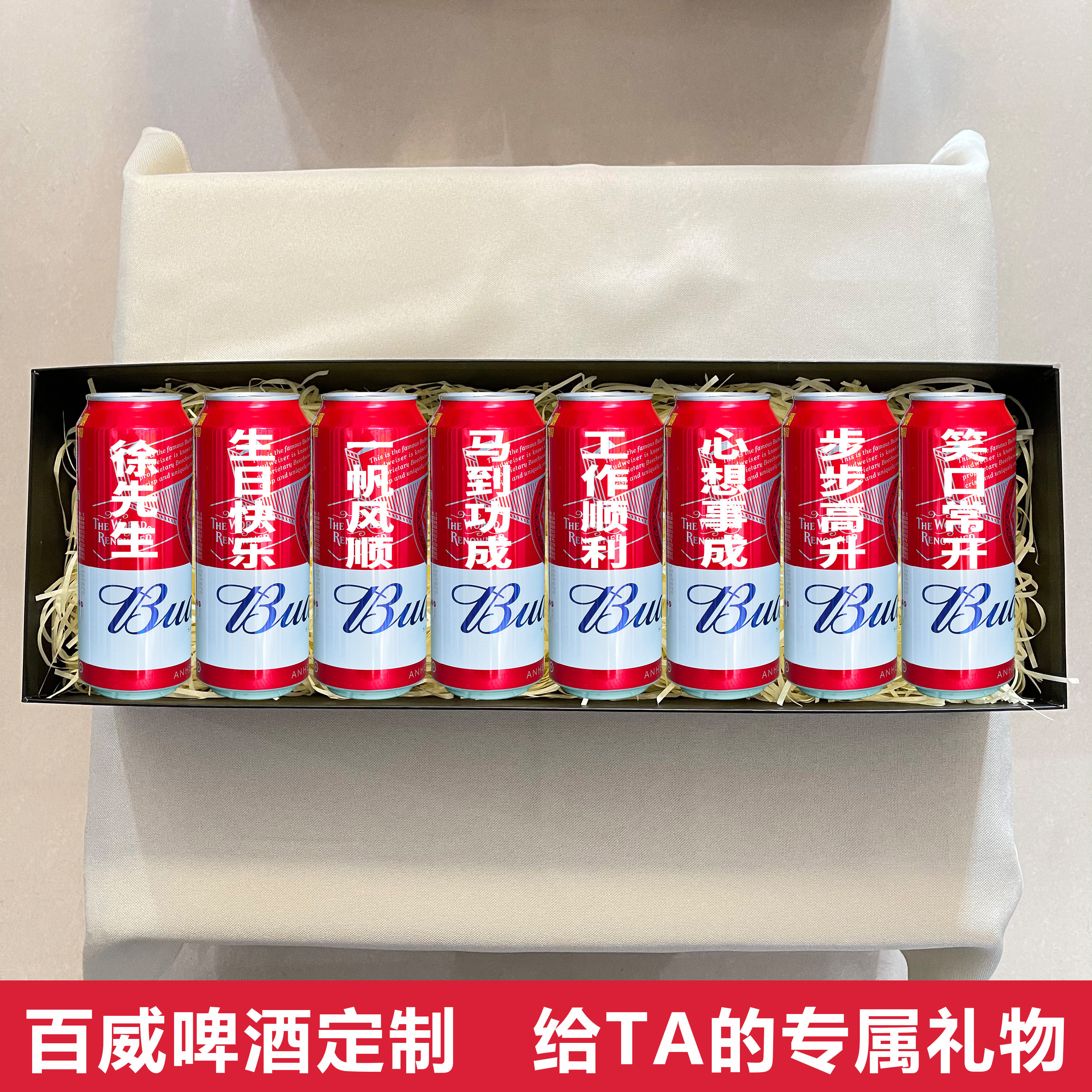 百威啤酒定制刻字易拉罐闺蜜生日礼物送男朋友老公结婚纪念日礼品