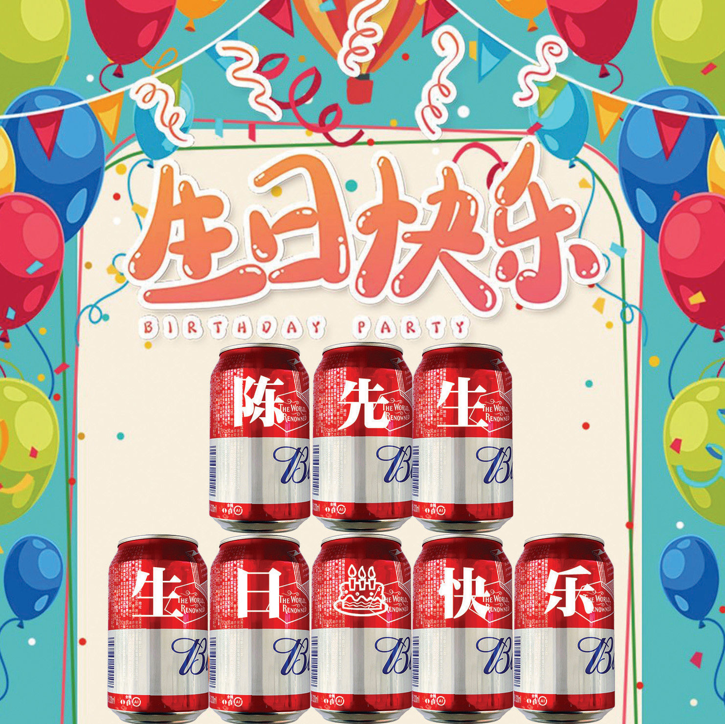 百威啤酒刻字330ml易拉罐送男友老公生日礼物七夕情人节礼品定制