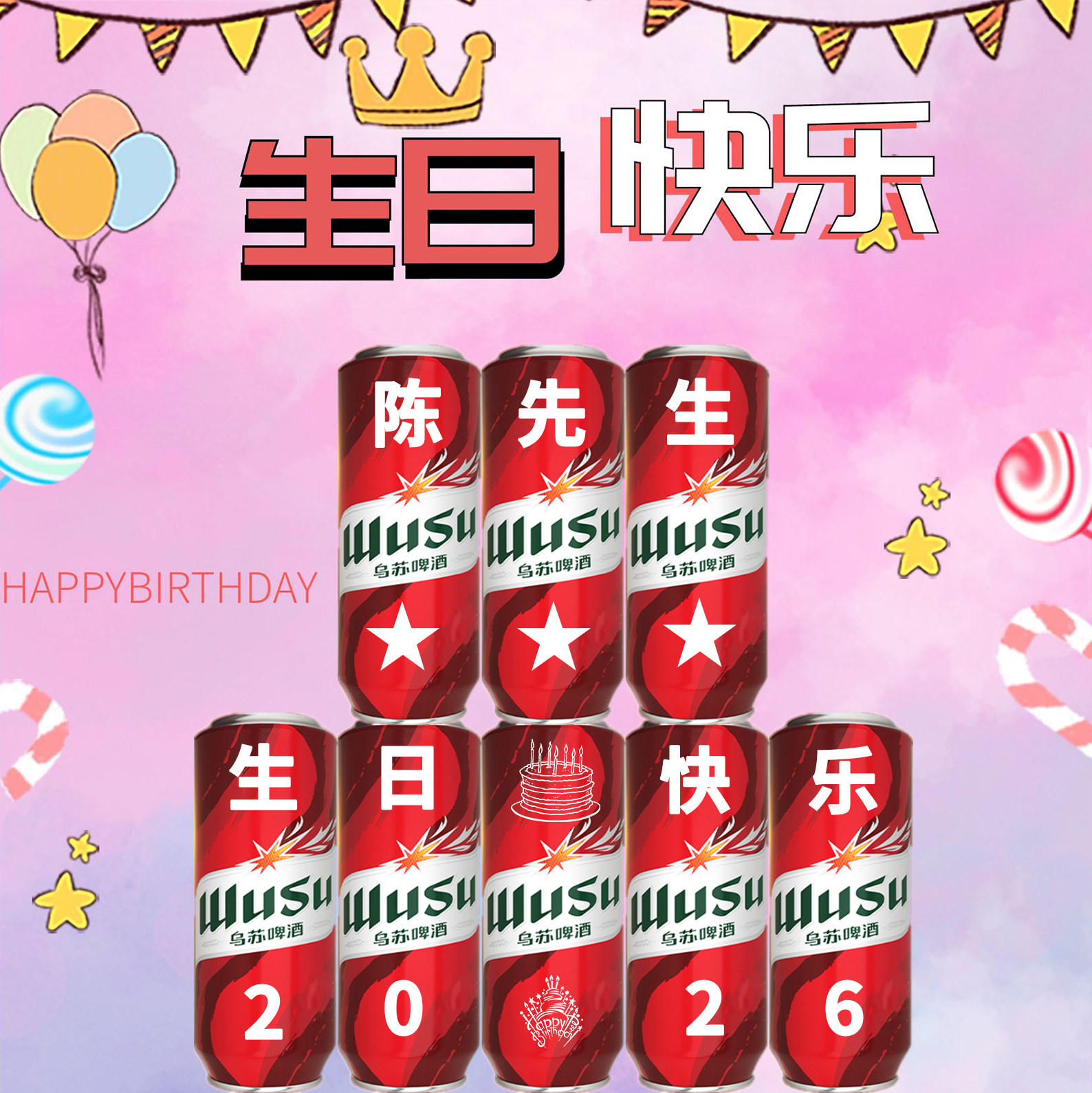 乌苏百威啤酒定制刻字易拉罐生日礼物送男朋友老公结婚纪念日礼品