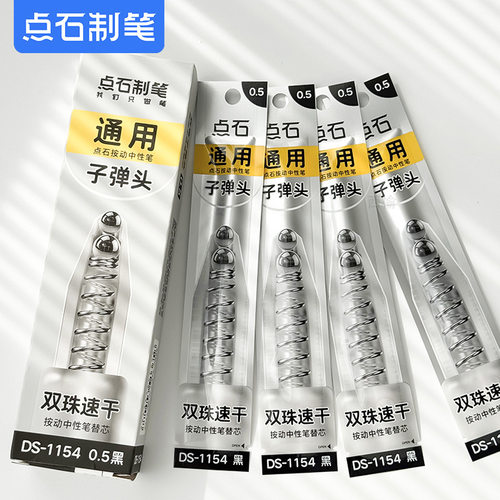 点石DS-1154双珠速干子弹头浓黑顺滑速干11cm通用按动中性笔替芯