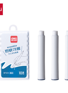 得力SF123热敏可擦钢笔墨囊(10支/盒)晶蓝/黑色/墨蓝色摩易擦墨囊