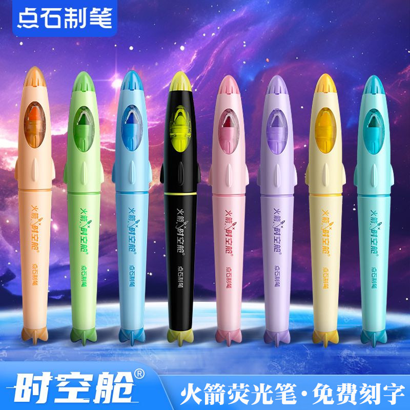 点石火箭时空舱荧光笔免费刻字