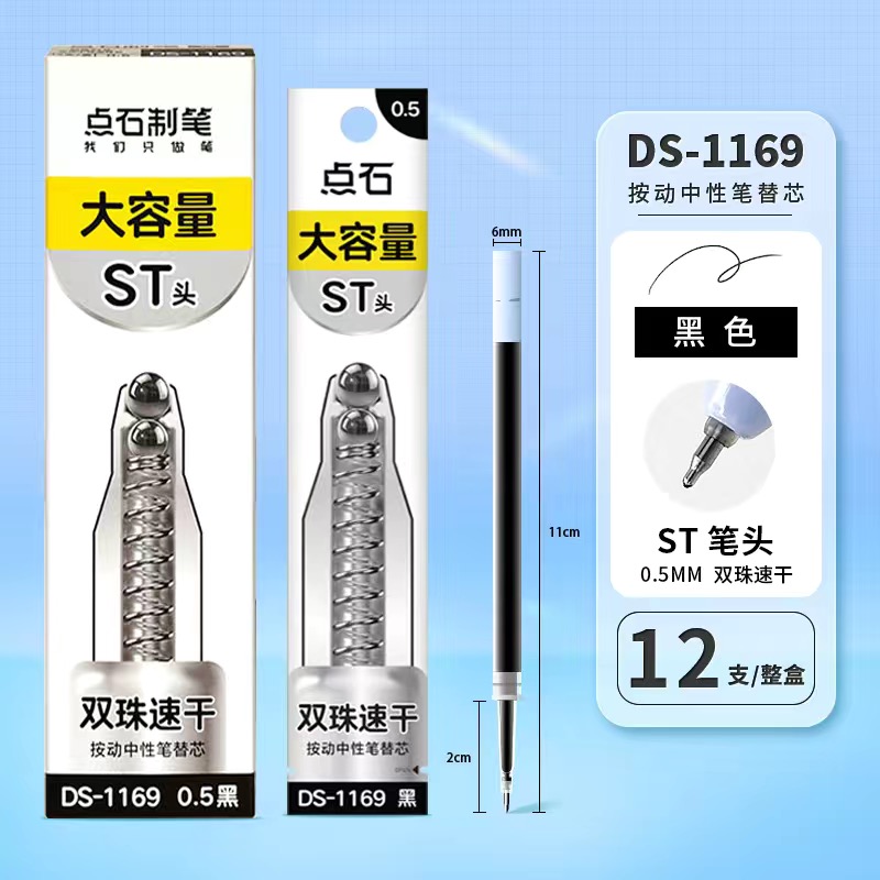 点石DS-1169笔芯双珠ST头按动中性笔芯0.5mm黑色速干顺滑st头替芯