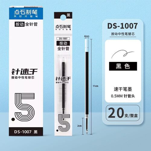 点石DS-1007指尖温柔按动笔芯0.5mm针管型顺滑速干黑色替芯