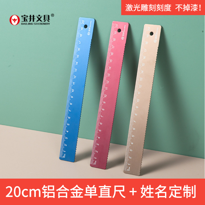 宝井20cm铝合金直尺姓名定制