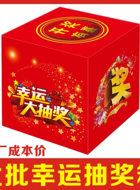 抽奖箱kt板纸质抽签箱摸奖箱摸奖盒奖券开业年会庆典活动用品大红喜庆幸运摇奖箱网红抽奖箱道具纸盒批量定制