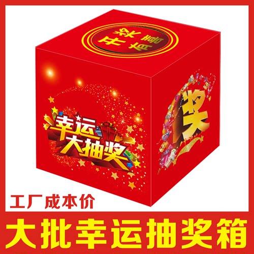 抽奖箱kt板纸质抽签箱摸奖箱摸奖盒奖券开业年会庆典活动用品大红喜庆幸运摇奖箱网红抽奖箱道具纸盒批量定制