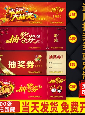 年会抽奖券抽奖券印刷 婚礼抽奖券入场券印刷门票定制设计结婚礼券单位婚礼年会抽奖券定制正副券刮刮卡定制
