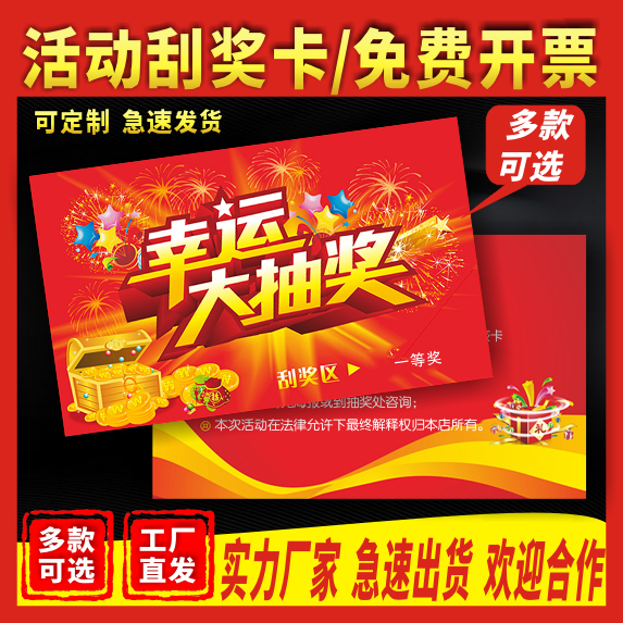 刮刮卡印刷抽奖券定制超市商场