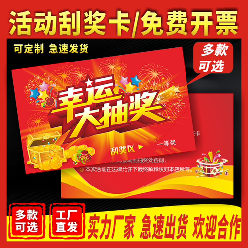 刮刮卡印刷抽奖券定制超市商场