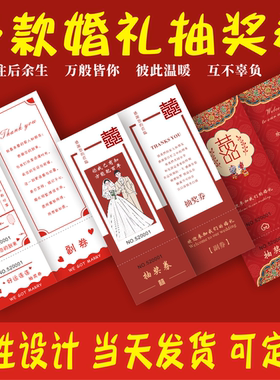 婚礼抽奖券抽奖券印刷绵言婚庆