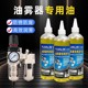 油雾器专用油水分离器专用透平油扒胎机油气缸气动油系统养护油脂