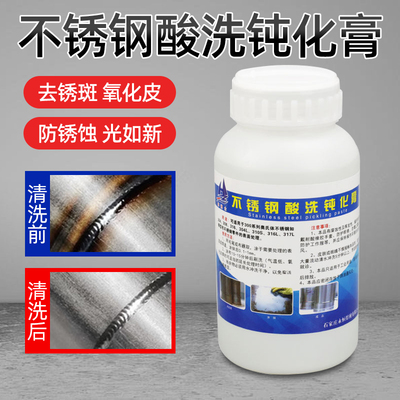 焊点清除剂酸洗钝化膏不锈钢锈迹