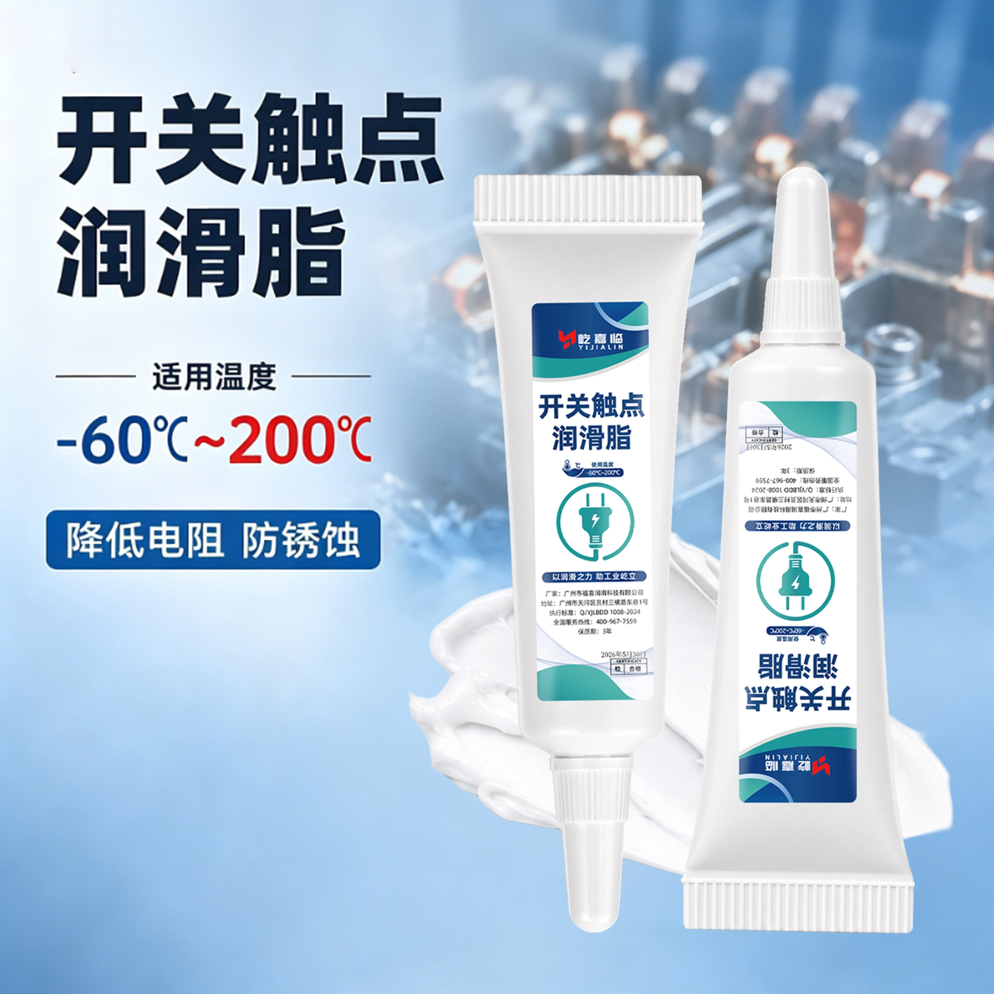 开关触点润滑脂汽车线束插头电接触接点专用油耐高温灭弧导电膏油