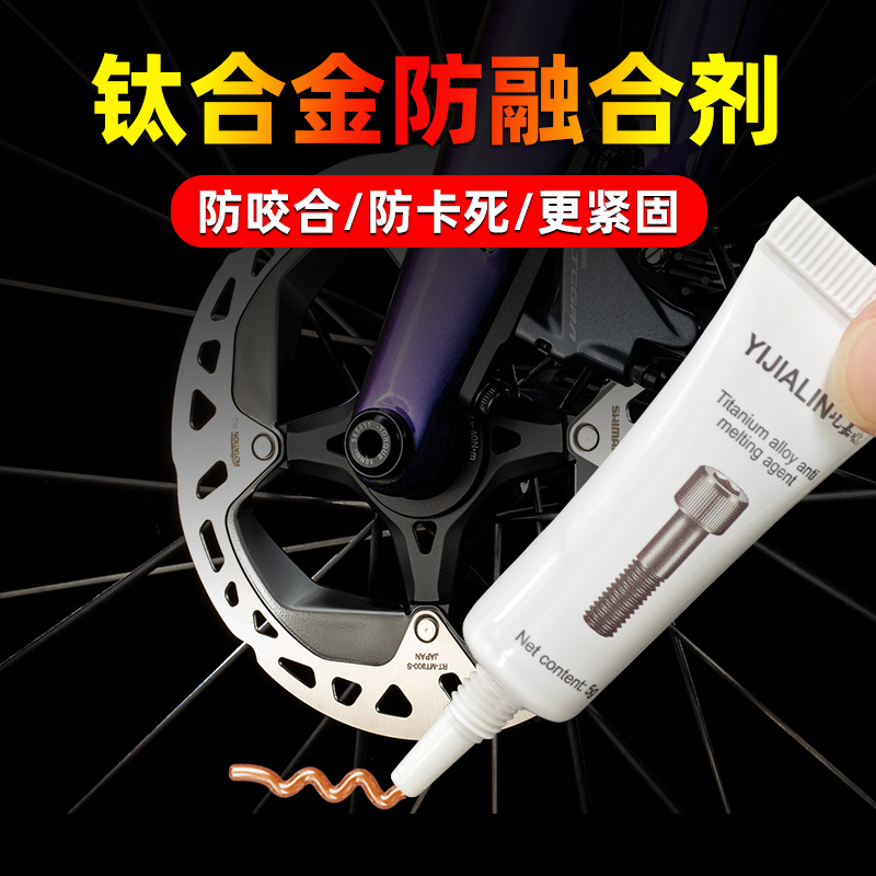 钛合金防融合剂山地车公路车刹车润滑剂自行车金属螺丝防融合剂