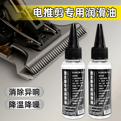 电推剪专用润滑油理发器电推子保养油剃头刀剃须刀刀头防锈降噪油