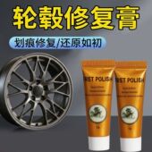 轮毂剐蹭修复膏汽车车轮钢圈划痕修补神器铝合金刮痕打磨翻新抛光