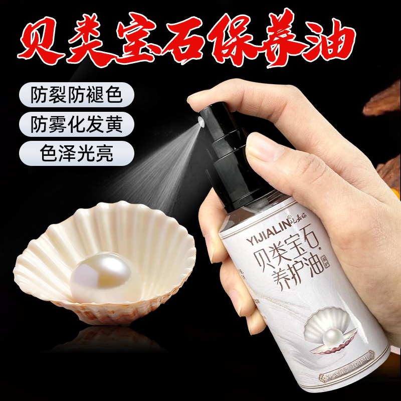 贝类宝石保养油首饰手串珍珠项链贝壳天然珊瑚防裂上光护理保养液