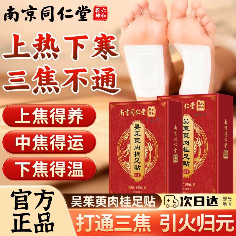 南京同仁堂吴茱萸肉桂足贴祛湿去湿气排毒排体内湿寒三焦不通正品