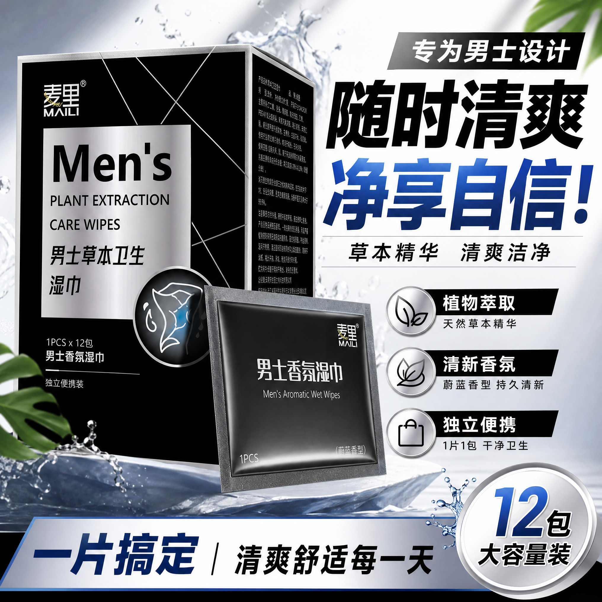 麦里男士草本卫生湿巾专用留香温和杀菌香氛便携免洗清洁独立包装