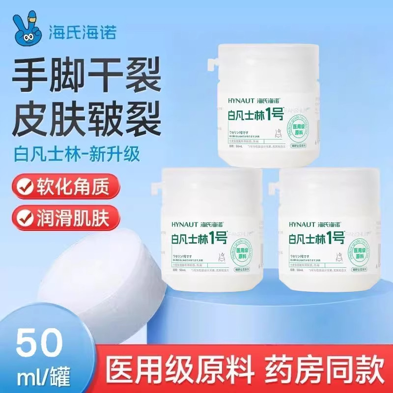 海氏海诺医用白凡士林药用纯油膏手足干裂面部防裂婴儿润肤润滑剂