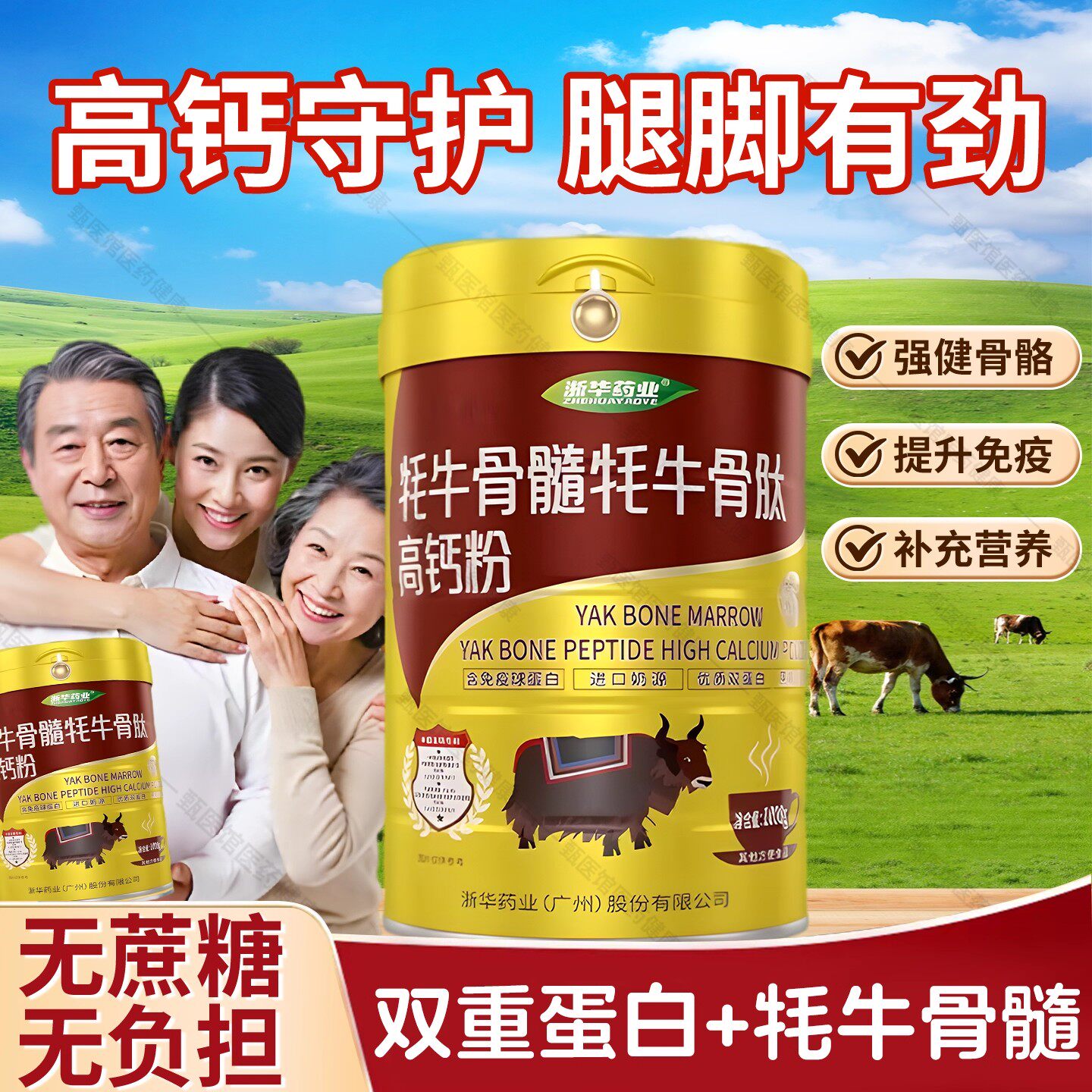 浙华药业高钙牦牛骨髓骨肽蛋白质粉关节补钙成人中老年增强骨密度