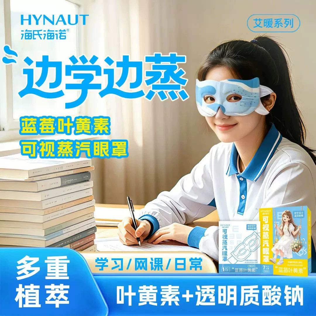 海氏海诺叶黄素蒸汽眼罩热敷眼罩遮光睡眠眼贴成人学生官方正品