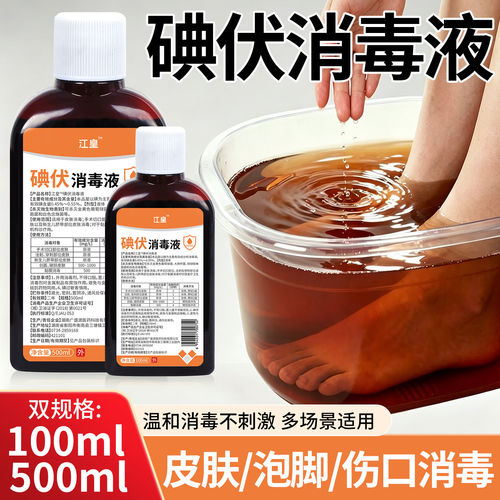 碘伏消毒液大瓶500ml皮肤伤口杀菌婴儿肚脐泡脚家用温和碘酊碘酒