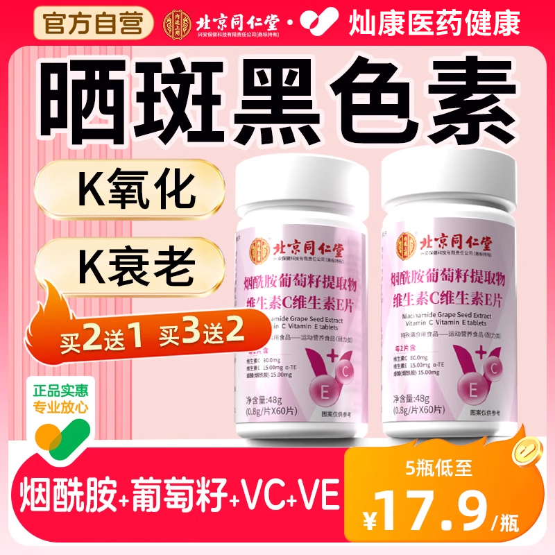 同仁堂烟酰胺维生素ce口服片葡萄籽维c维e正品官方旗舰店小分子b3
