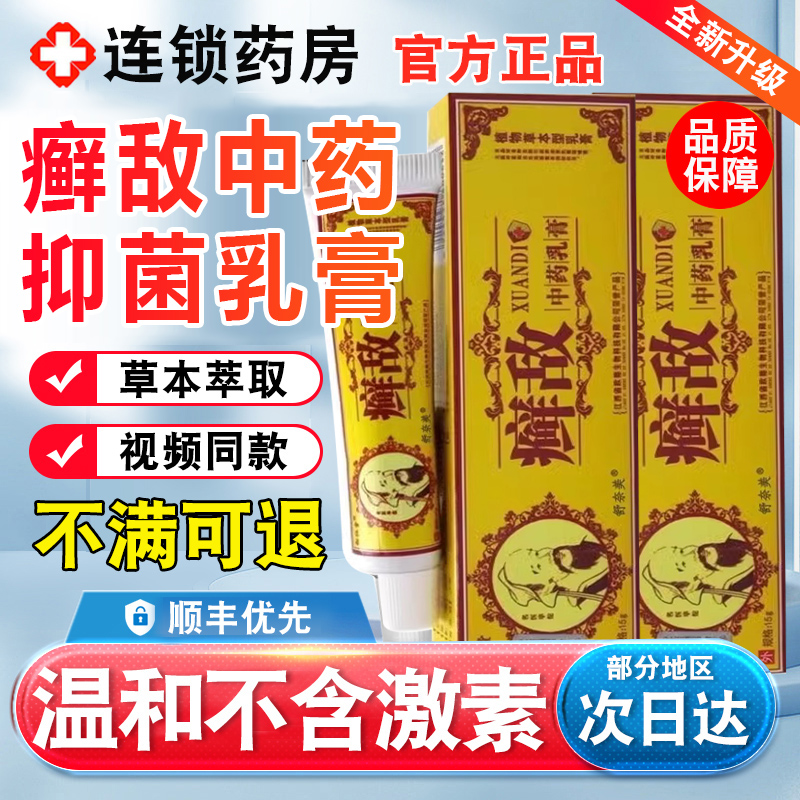 8盒】顽癣敌软膏正品松仁堂鲜敌中药乳膏草本抑菌霜外用皮肤软膏