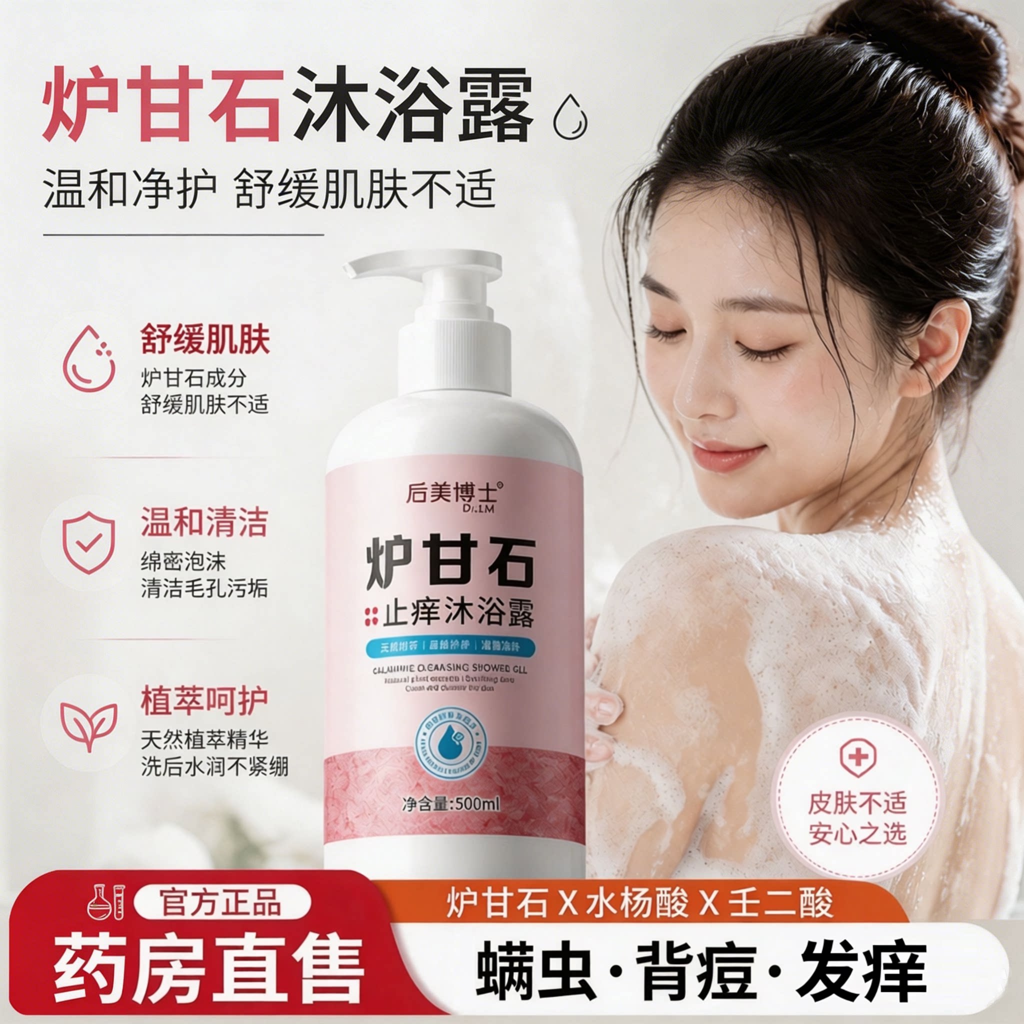 后美博士炉甘石洗剂沐浴露洗液外用痘除螨去鸡皮正品官方旗舰店