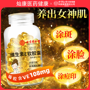 北京同仁堂内廷上用维生素e软胶囊天然vc片维e官方正品面部涂脸部