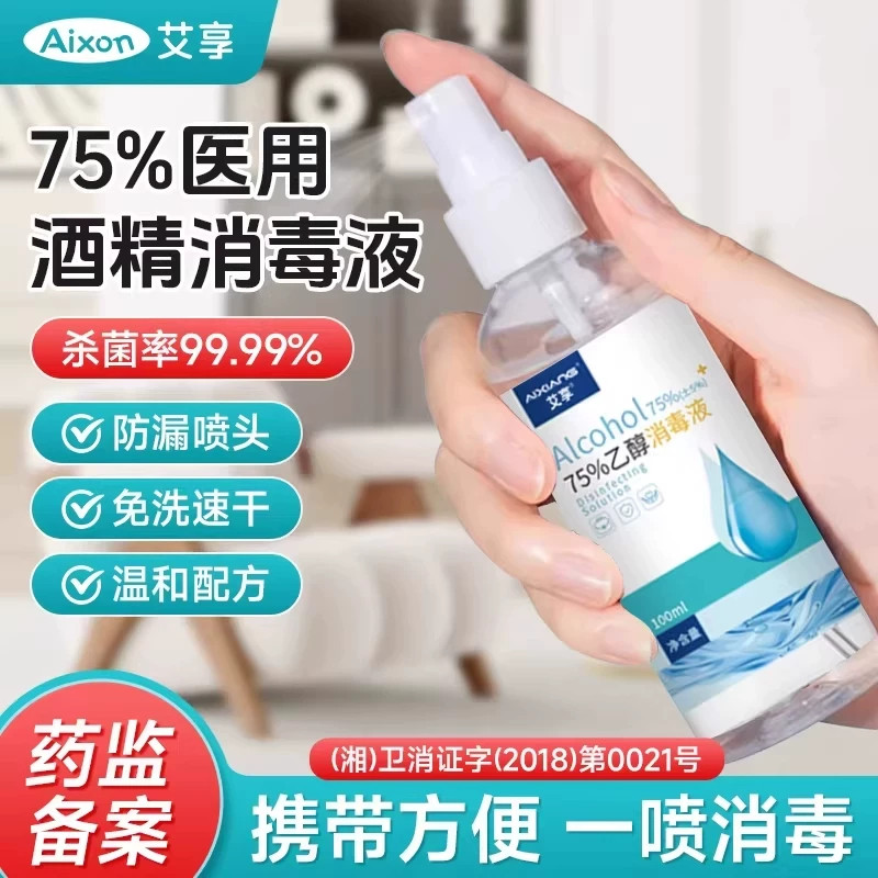 艾享医用75度酒精喷雾家用消毒水75%乙醇消毒液外出便携小瓶100ml