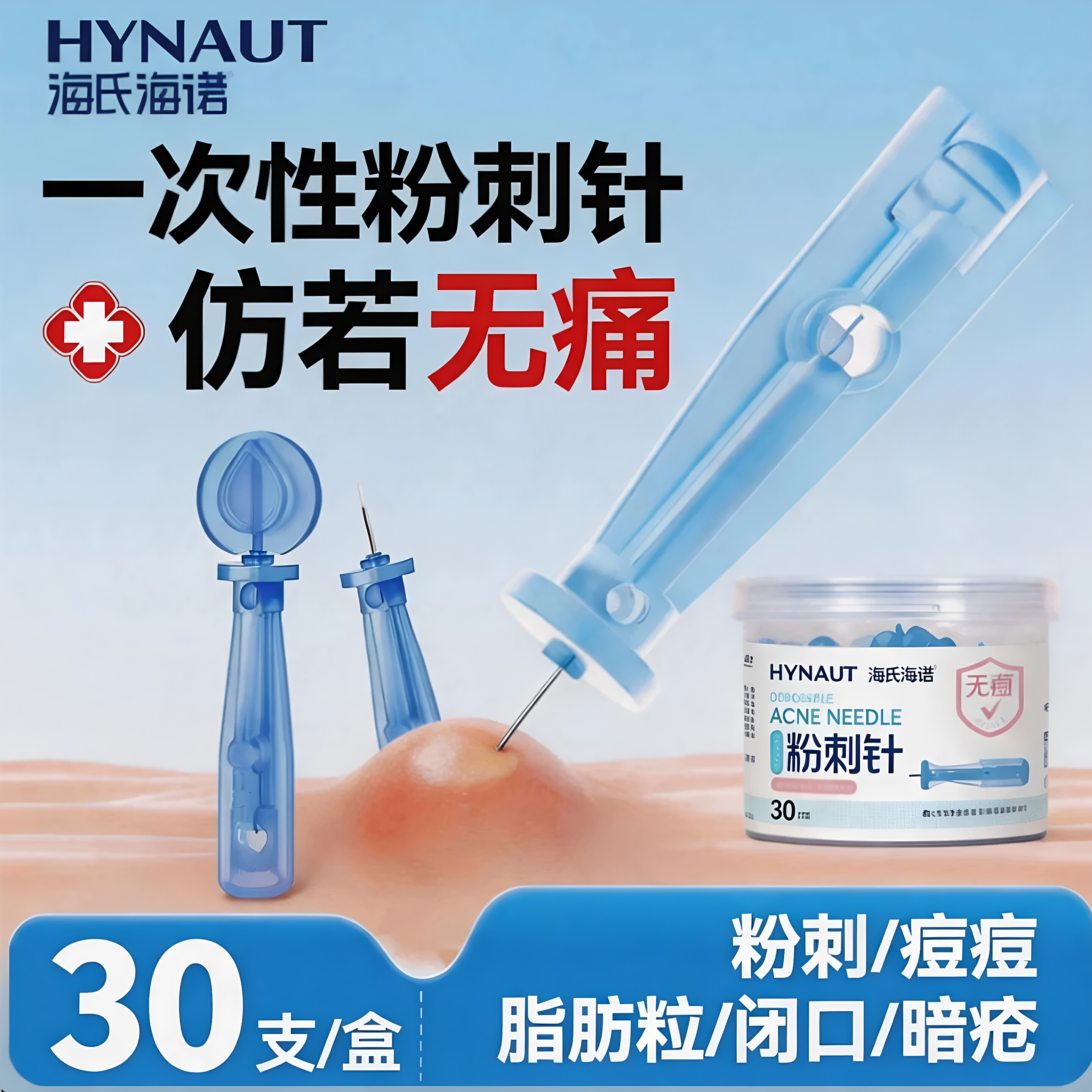 海氏海诺无菌一次性粉刺针黑头挤刺痘痘针超细去脂肪粒旗舰店正品