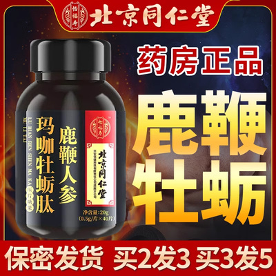 北京同仁堂人参鹿鞭玛咖牡蛎肽