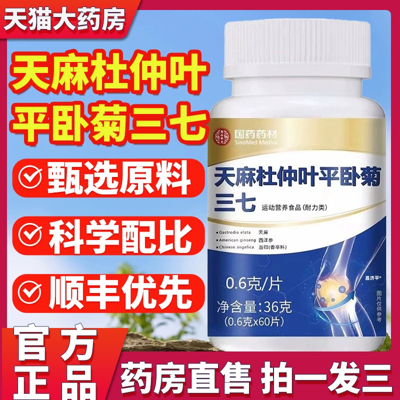 天麻杜仲叶平卧菊三七通络片官方正品旗舰店国药药材药房直售
