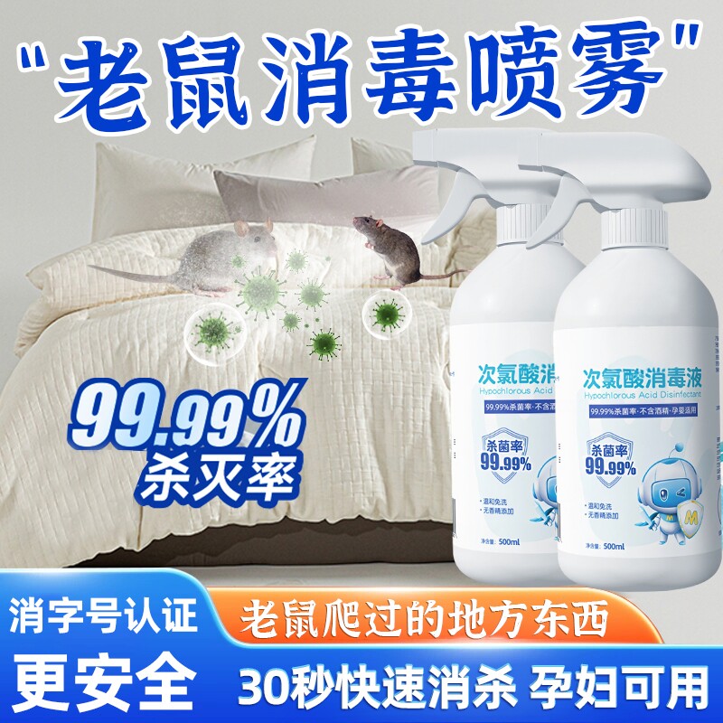 老鼠消毒喷雾爬过的衣服柜子被褥床单次氯酸杀菌液耗子屎尿消毒剂