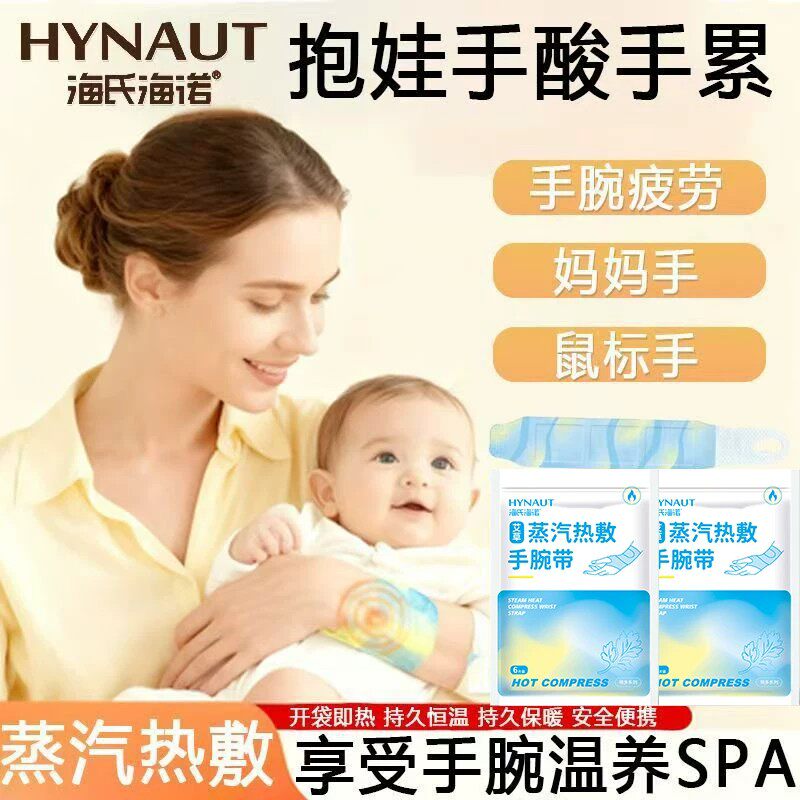 海氏海诺手腕蒸汽热敷贴暖贴护手腕加热套保暖手腕带腱鞘护腕绑带