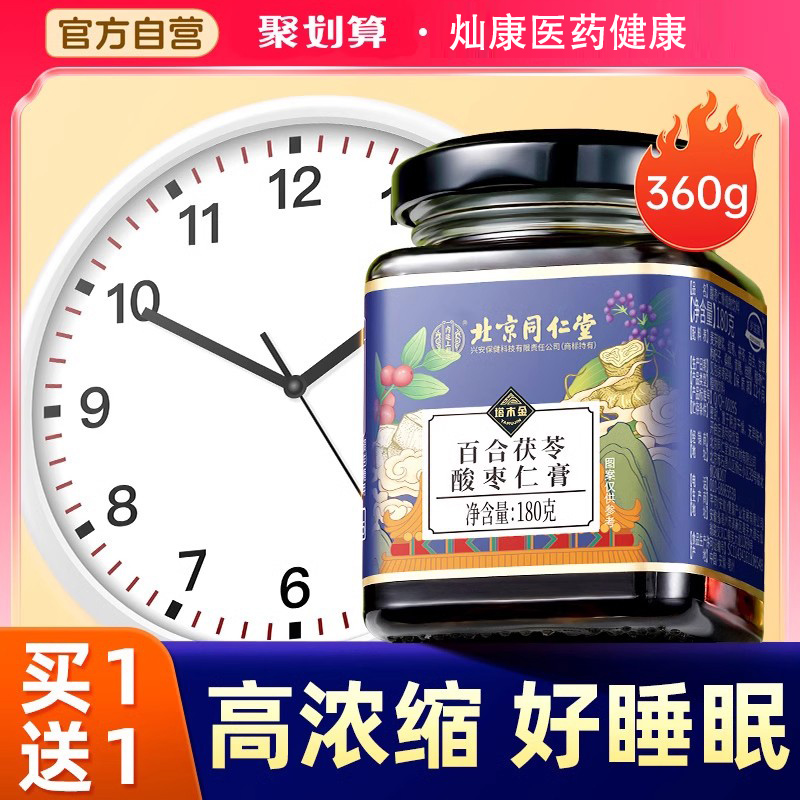 北京同仁堂酸枣仁膏百合茯苓茶正宗睡眠质量差茶汤助神安睡膏正品