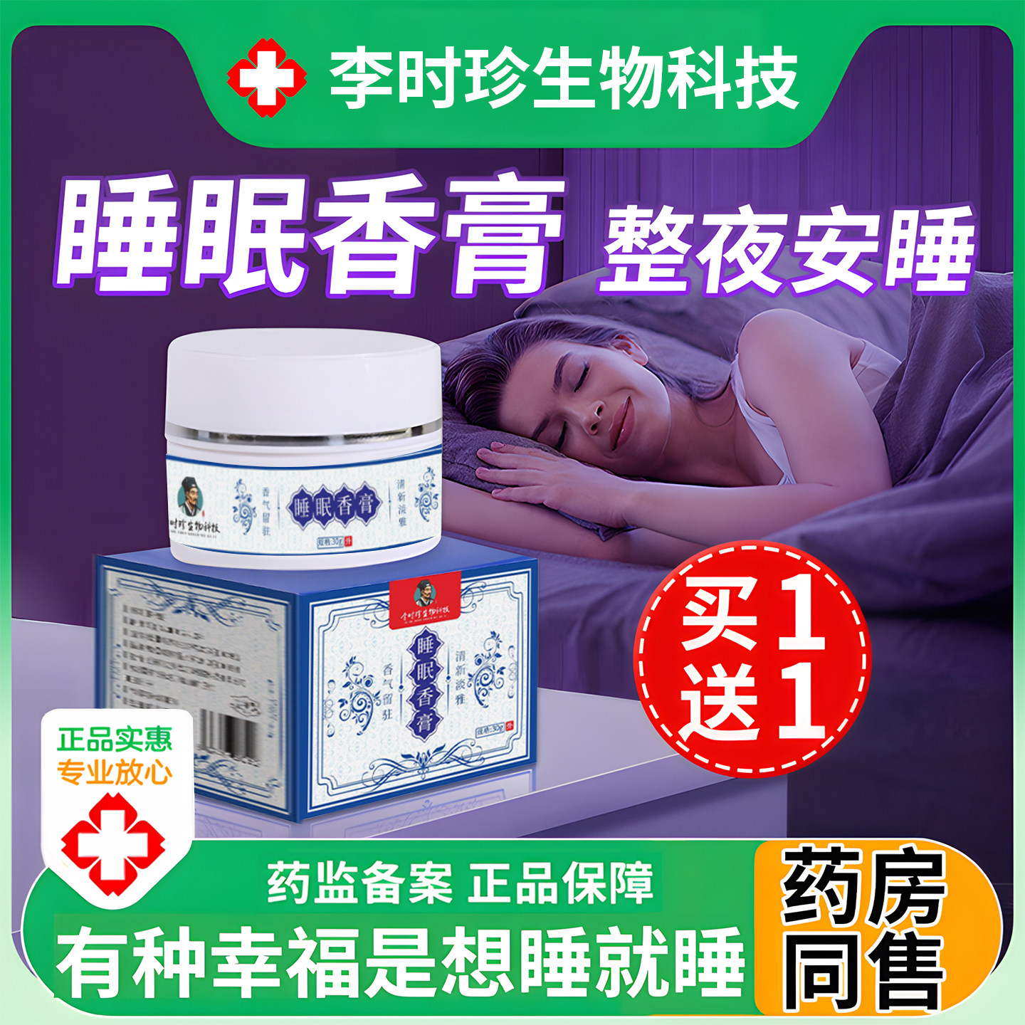 睡眠香膏李时珍生物科技旗舰店官方正品晚安睡眠薰衣草檀香栀子花