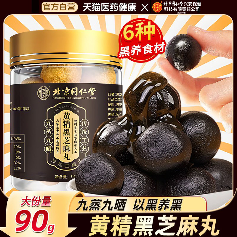 北京同仁堂怡福寿黄精黑芝麻丸九蒸九晒黑豆枸杞桑葚丸官方正品
