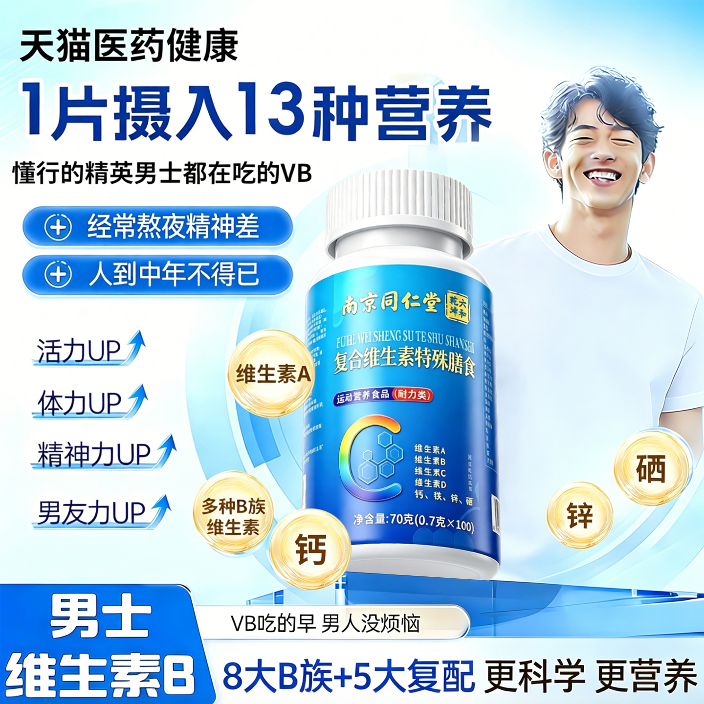 南京同仁堂六和乾坤维生素b族复合片官方旗舰店正品男士专用正品