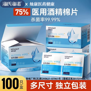 海氏海诺医用级75%酒精消毒棉片100片便携独立包装正品官方旗舰店