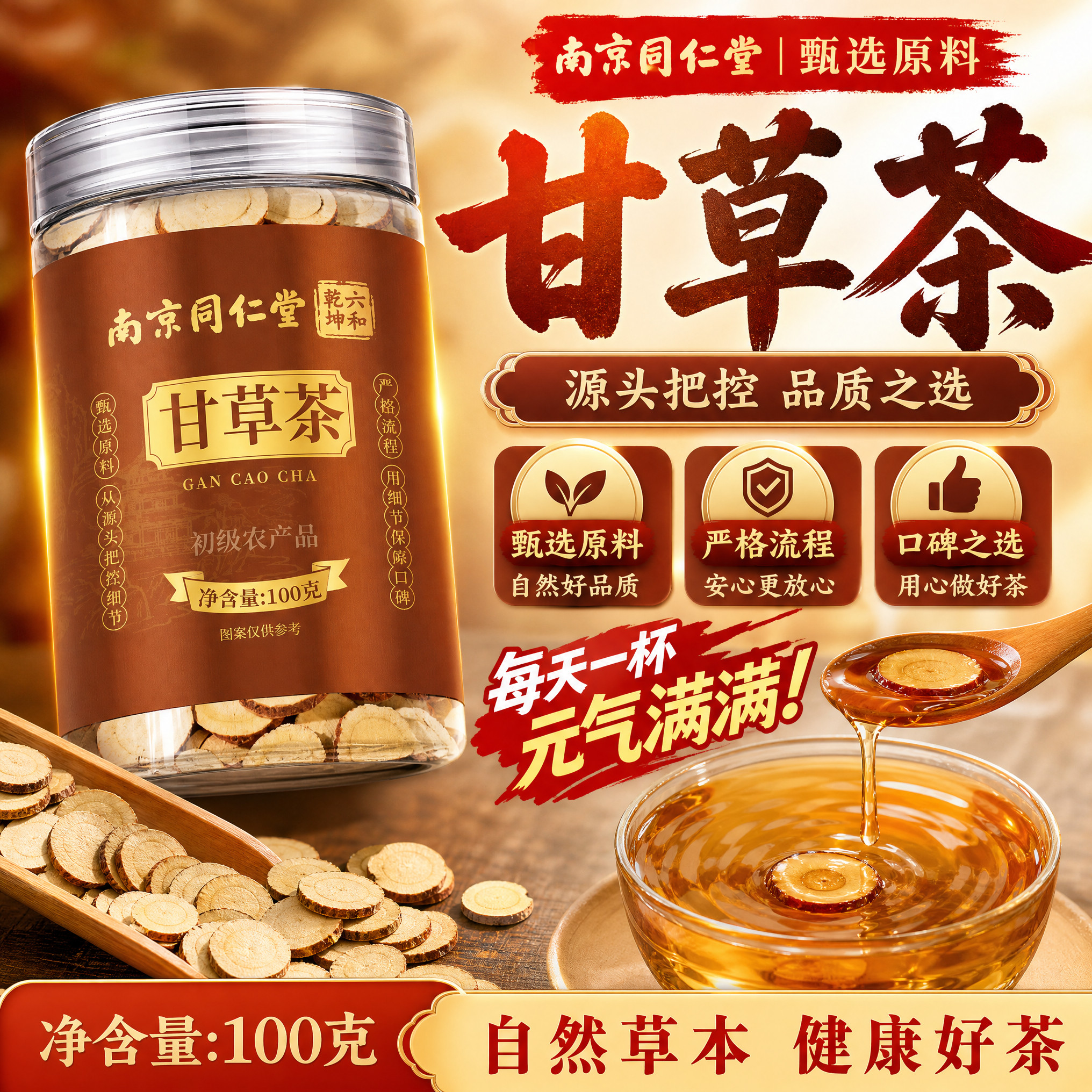 南京同仁堂六和乾坤甘草茶整根切片可搭金银花菊花枸杞泡水喝正品