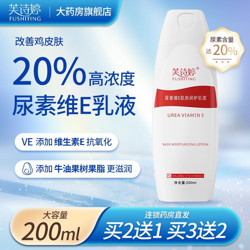 尿素维E肌肤润护乳液20%尿素非医用去鸡皮疙瘩维生素e乳膏滋润