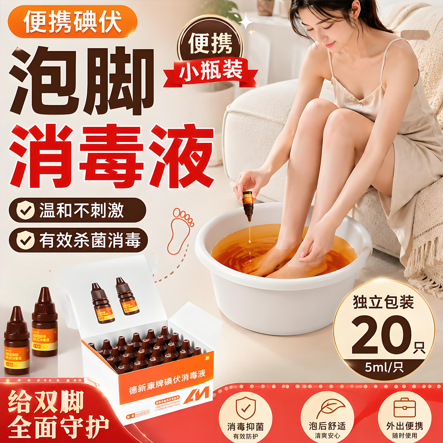 便携碘伏消毒液泡脚专用旅行碘伏液出汗去脚味非脚大桶消毒液洗脚