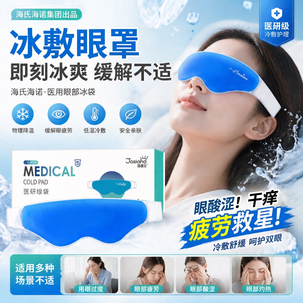 【可重复使用】医用冰敷眼罩