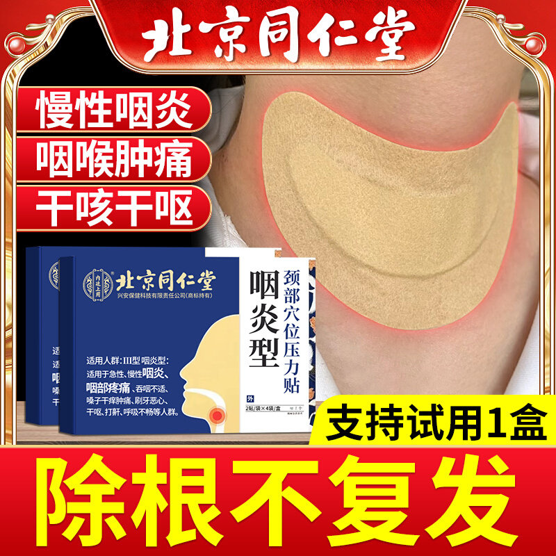 北京同仁堂咽炎慢性咽炎除咽喉炎根异物感有痰咳嗽咽扁舒贴神器