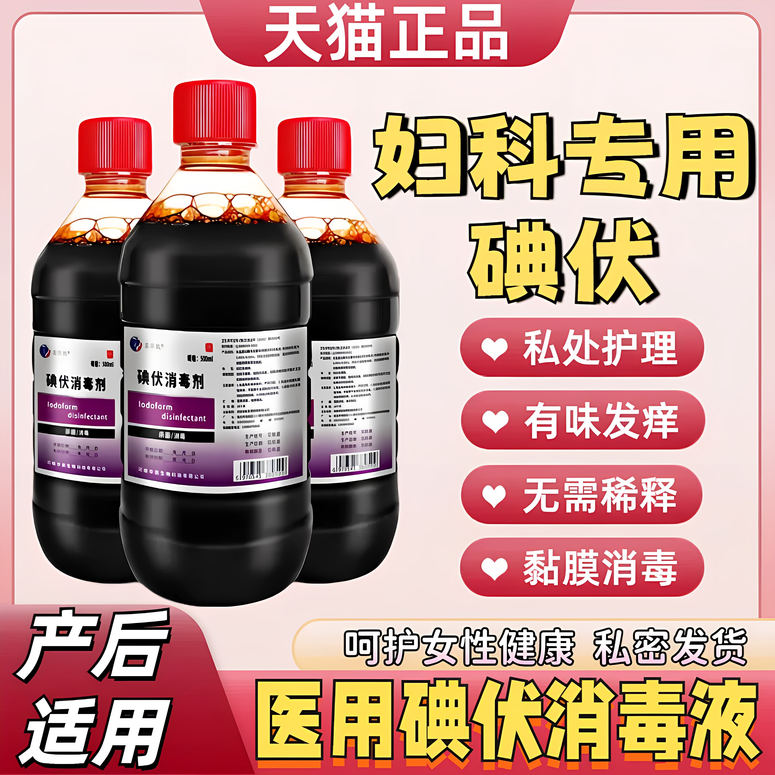 医用碘伏消毒液妇科专用产后私处护理消菌私处有味消毒冲洗消毒剂